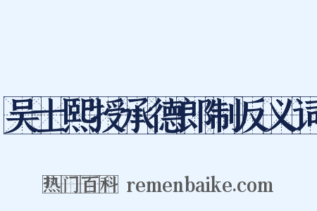 吴士熙授承德郎制反义词是什么意思的图片